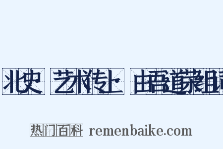 北史·艺术传上·由吾道荣组词是什么意思的图片